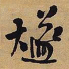 王铎燧书法图片