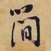 王铎简书法图片
