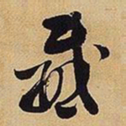 王铎威书法图片
