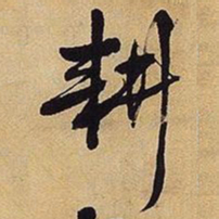 王铎耕书法图片