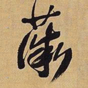 王铎薇书法图片
