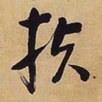 王铎扶书法图片