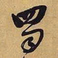王铎蜀书法图片