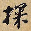 王铎探书法图片