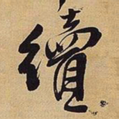 王铎续书法图片