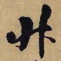 王铎叔书法图片