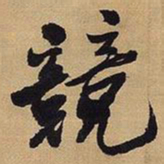 王铎竞书法图片