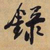 王铎录书法图片