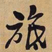 王铎旅书法图片
