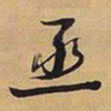 王铎丞书法图片