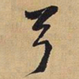 王铎弓书法图片