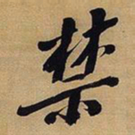 王铎禁书法图片