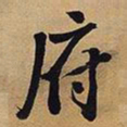 王铎府书法图片