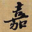 王铎嘉书法图片