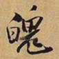 王铎魄书法图片