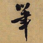 王铎笔书法图片