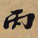 王铎丙书法图片