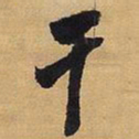王铎干书法图片