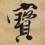 王铎宝书法图片