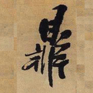 王铎鼎书法图片