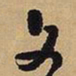王铎文书法图片