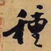 王铎种书法图片