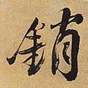 王铎销书法图片