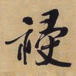 王铎祲书法图片