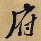 王铎府书法图片