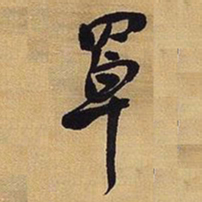王铎罩书法图片