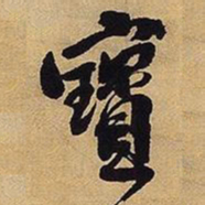 王铎宝书法图片