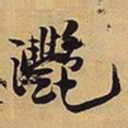 王铎滟书法图片