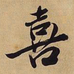 王铎喜书法图片