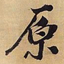 王铎原书法图片