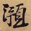 王铎滪书法图片