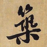 王铎筑书法图片