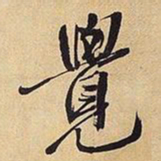 王铎觉书法图片