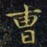 王羲之曹书法图片