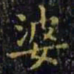 王羲之婆书法图片