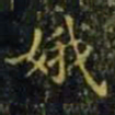 王羲之娥书法图片
