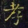 王羲之孝书法图片