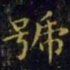 王羲之号书法图片