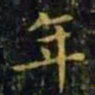 王羲之年书法图片