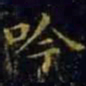 王羲之吟书法图片