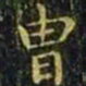 王羲之胄书法图片