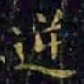 王羲之逆书法图片