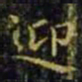 王羲之迎书法图片