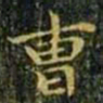王羲之曹书法图片
