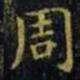 王羲之周书法图片