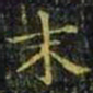 王羲之末书法图片